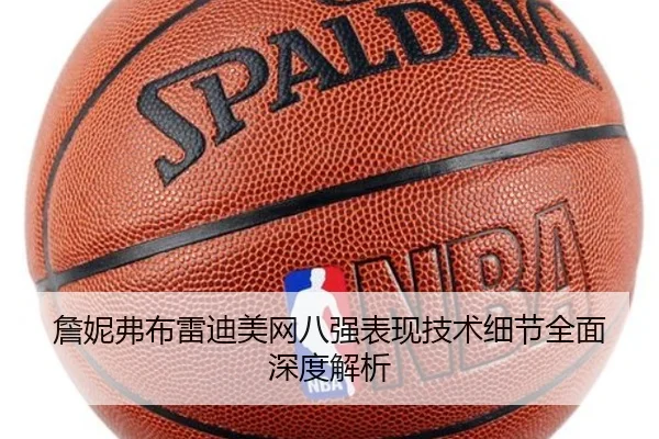 詹妮弗布雷迪美网八强表现技术细节全面深度解析
